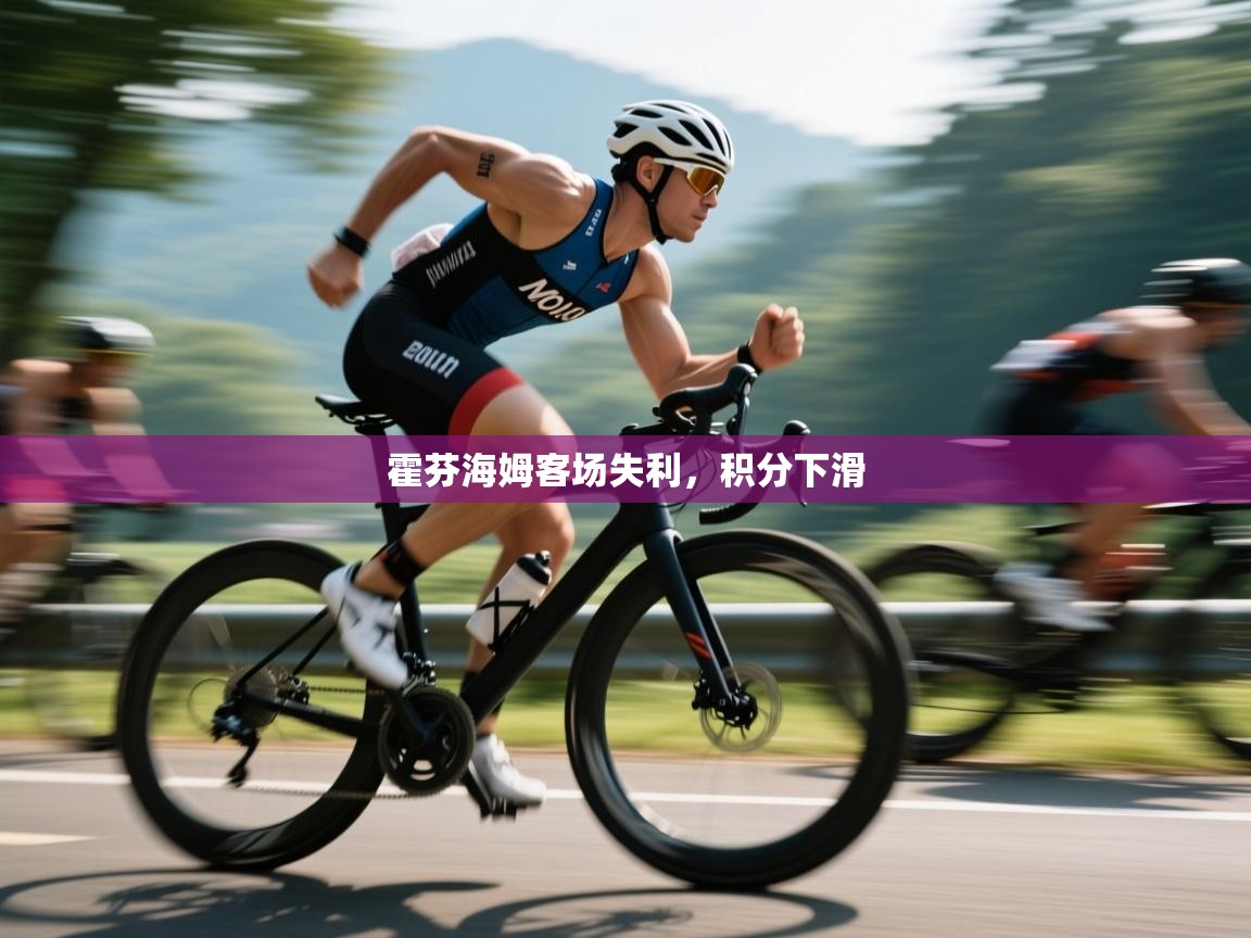 霍芬海姆客场失利，积分下滑