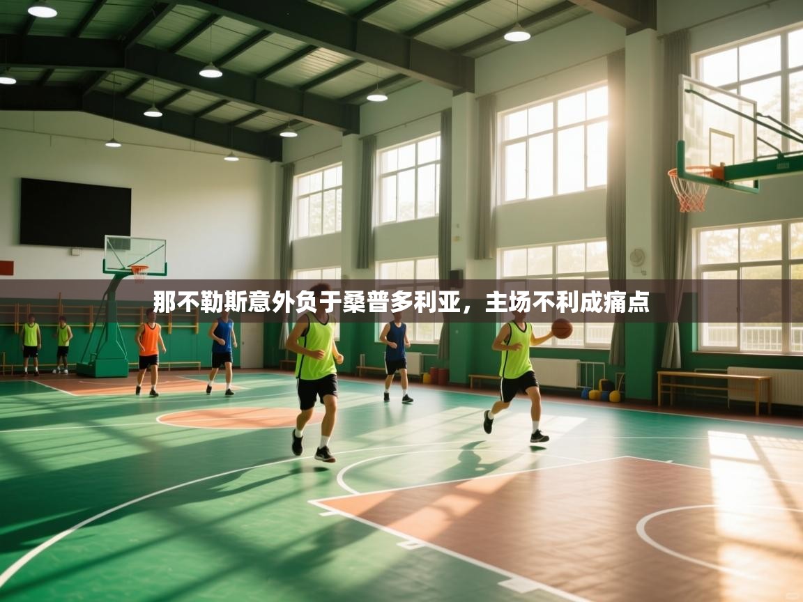 那不勒斯意外负于桑普多利亚，主场不利成痛点