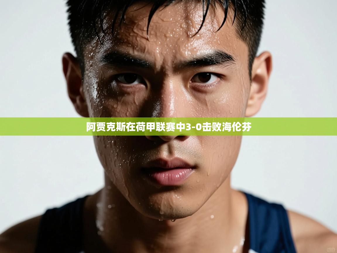 阿贾克斯在荷甲联赛中3-0击败海伦芬