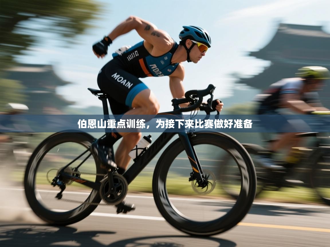 伯恩山重点训练，为接下来比赛做好准备