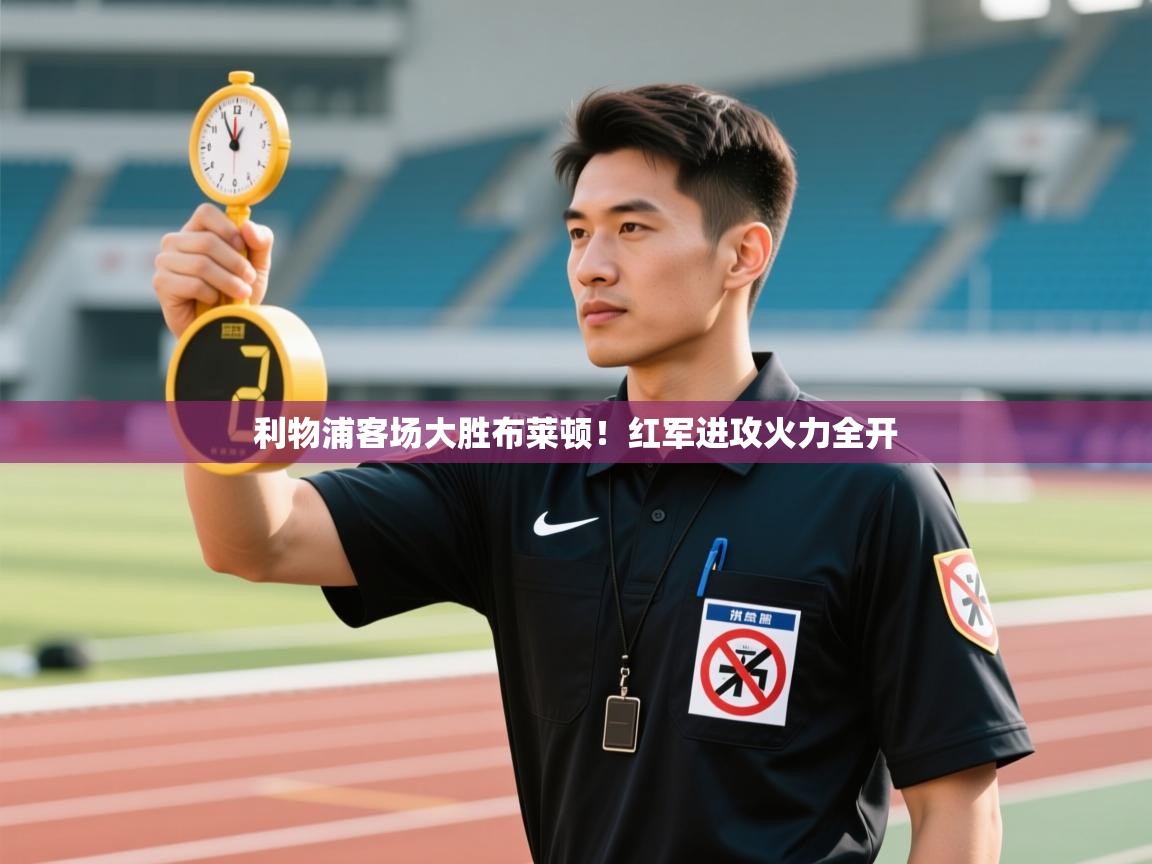 利物浦客场大胜布莱顿！红军进攻火力全开