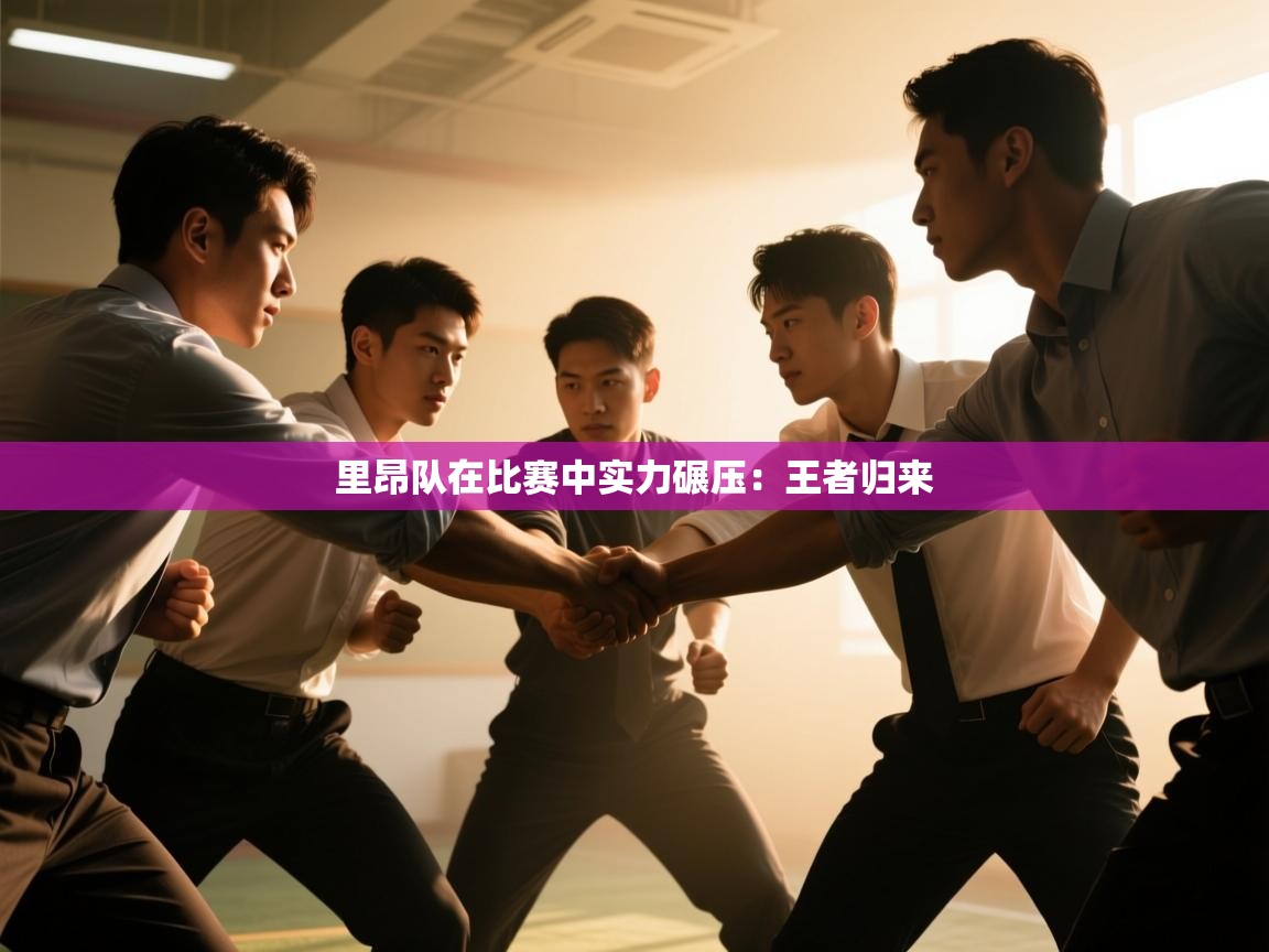 里昂队在比赛中实力碾压：王者归来